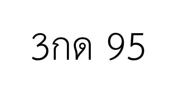 3กด 95